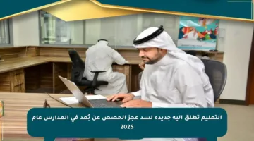 التعليم تطلق آلية جديدة لسد عجز الحصص عن بُعد في المدارس عام 2025